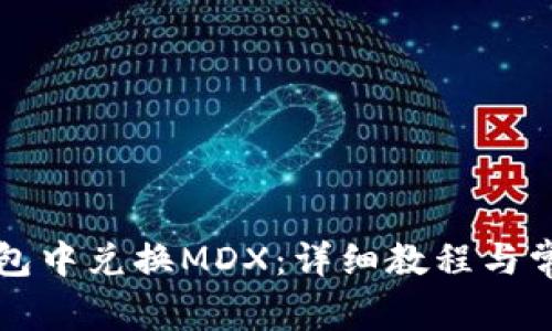 如何在TP钱包中兑换MDX：详细教程与常见问题解答