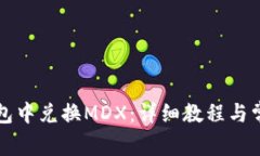 如何在TP钱包中兑换MDX：详