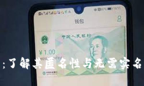 TP钱包：了解其匿名性与无需实名的优势