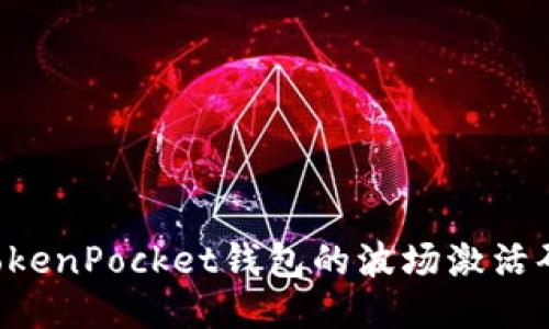 如何获取TokenPocket钱包的波场激活码：详细指南