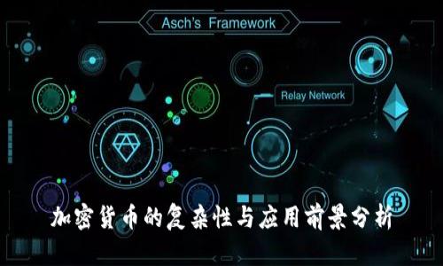 加密货币的复杂性与应用前景分析