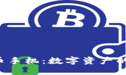 伪代码
HTC加密货币手机：数字资产的新基础设施