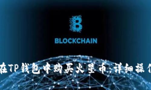 如何在TP钱包中购买火星币：详细操作指南