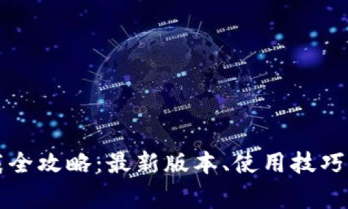 老版TP钱包下载全攻略：最新版本、使用技巧与常见问题解答