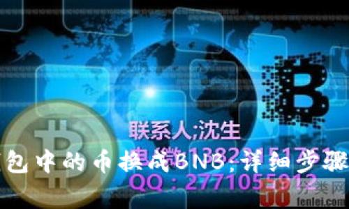 如何将TP钱包中的币换成BNB：详细步骤与注意事项