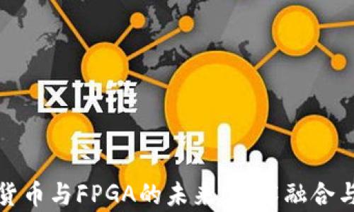 
探索加密货币与FPGA的未来：技术融合与应用前景