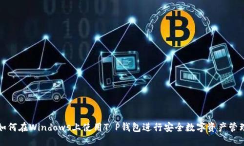 如何在Windows上使用T P钱包进行安全数字资产管理