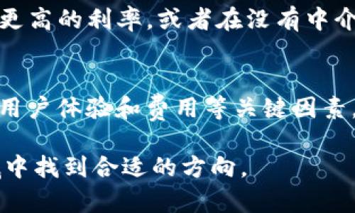 探索加密货币服务：全面了解如何选择与利用加密货币服务平台

加密货币, 区块链技术, 数字资产, 投资策略/guanjianci

引言
随着区块链技术的发展和加密货币金融市场的迅速崛起，加密货币服务受到了越来越多投资者和用户的关注。投资者们不仅看重加密货币的潜在回报，同时也希望选择可靠的服务平台，以便更安全、便捷地进行交易、存储和管理他们的数字资产。

本文将提供关于加密货币服务的详细分析，帮助如何选择合适的平台，利用这些服务进行投资或交易，以及在这一领域内可能遇到的常见问题与解决方案。

1. 什么是加密货币服务？
加密货币服务是指提供有关加密货币的各种业务和支持，旨在帮助用户更有效地购买、交易、存储和管理其数字资产的服务。这些服务通常由加密货币交易所、钱包服务提供商及其他相关金融服务公司提供。常见的加密货币服务包括但不限于：

ul
    li交易平台：允许用户以法定货币或其他数字资产交换加密货币。/li
    li数字钱包：用于安全存储用户的加密资产，确保数字资产的安全性。/li
    li贷款服务：允许用户通过抵押加密资产借款，获得流动性。/li
    li投资顾问：提供有关加密货币市场和投资策略的专业咨询服务。/li
/ul

2. 选择加密货币服务平台的关键因素
在选择合适的加密货币服务平台时，用户应考虑多个因素，以确保他们的资产安全，并获得良好的用户体验。以下是一些关键因素：

h42.1 安全性/h4
安全性是评估加密货币服务平台的首要因素。用户应选择那些具备多重身份验证、冷钱包存储、加密通信等安全措施的平台。此外，检查该平台是否曾经发生过安全事件，以及如何处理这些事件，也是关键的考量因素。

h42.2 用户体验/h4
用户体验包括平台的界面友好度、交易流程的简单性和响应速度等。优质的平台通常具有直观的用户界面，并提供便捷的操作流程，使用户能快速完成交易。

h42.3 服务范围/h4
不同的加密货币服务平台所提供的服务可能存在差异。用户需要明确自身需求，并选择那些能够满足他们要求的综合平台。例如，如果用户希望进行多种加密货币的交易，选择一个支持多种货币的交易所是非常必要的。

h42.4 交易费用/h4
每个平台的交易费用和手续费可能差异很大。用户应仔细比较几家平台的费用结构，寻找性价比高的服务，避免因高费用削弱投资回报。

h42.5 客户支持/h4
最后，良好的客户支持能够帮助用户解决使用过程中的各种问题。在选择平台时，可以通过测试客服响应的速度和质量来评估其售后服务能力。

3. 加密货币服务的类型
加密货币服务主要分为以下几种类型：

h43.1 交易所/h4
交易所是用户购买和出售加密货币的主要渠道。中央交易所（CEX）和去中心化交易所（DEX）是两种主要类型。中央交易所如Coinbase、Binance提供更高的流动性和多种交易选项，而去中心化交易所如Uniswap则允许用户无需信任中介直接进行交易。

h43.2 钱包服务/h4
加密货币钱包用于存储和管理用户的数字资产。钱包可分为热钱包和冷钱包，前者适合日常使用，后者则提供更高的安全性。

h43.3 投资和理财服务/h4
这些服务为用户提供投资建议、资产管理和财富增长的解决方案。部分平台还提供定投等理财产品，以便用户实现更稳定的投资收益。

h43.4 借贷服务/h4
借贷平台允许用户通过抵押加密资产获得贷款或为加密货币投资者提供利息回报。这为用户提供了更多的资金流动性和资产利用方式。

4. 加密货币投资的机会与风险
加密货币市场充满机遇，同时也伴随着不小的风险。用户在选择投资时应有充分的认识。

h44.1 投资机会/h4
随着越来越多的企业和机构开始接受和使用加密货币，加密货币市场的潜在增长空间是巨大的。此外，加密货币的去中心化特性使其能够在深受监管和限制的市场中行驶自由，这吸引了大量投资者。

h44.2 投资风险/h4
与机会并存的，是加密货币市场的高度波动性和潜在的政策风险。投资者面临的风险包括市场崩溃、技术漏洞、监管合规性等。因此，对市场和选中的项目进行仔细研究是非常重要的。

5. 常见问题解答
ul
    li1. 加密货币交易是如何进行的？/li
    li2. 如何确保投资的安全性？/li
    li3. 加密货币服务平台的费用是怎样的？/li
    li4. 什么是去中心化金融（DeFi）？/li
/ul

5.1 加密货币交易是如何进行的？
加密货币交易通常通过交易所进行。用户首先在平台注册账户并完成身份验证，然后通过转入法定货币或其他加密货币来购买目标加密资产。在交易所上，用户可以设定买入或卖出的价格和数量，相应的订单会显示在平台的交易列表中。

交易完成后，用户需要指定提现或存储其加密资产。一般来说，交易所提供了内置的钱包。但为了安全起见，很多用户会选择将资产转移到高度安全的冷钱包中。这使得资产免受在线攻击的威胁。

5.2 如何确保投资的安全性？
为了确保加密货币投资的安全性，用户可以采取以下措施：

ul
    li使用强密码和两步验证来保护账户；/li
    li选择信誉良好的平台，并通过用户评分和历史表现进行确认；/li
    li转移资产至冷钱包以降低在线攻击带来的风险；/li
    li保持对市场动态的持续关注，及时调整投资策略。/li
/ul

此外，了解反欺诈工具和网络安全知识能够帮助用户在潜在威胁面前做出反应。

5.3 加密货币服务平台的费用是怎样的？
各平台的费用结构可能有所不同，通常主要包括：

ul
    li交易手续费：每笔交易收取一定比例的费用；/li
    li提现费用：将加密货币转出至外部钱包时可能产生的费用；/li
    li存入费用：有些平台在充值时也会收取一定费用。/li
/ul

用户在使用平台前，应详细了解其费用结构，并计算出成本效益，以避免不必要的损失。

5.4 什么是去中心化金融（DeFi）？
去中心化金融（DeFi）是建立在区块链技术之上的一种新型金融体系，旨在通过智能合约来实现传统金融服务的去中心化。这包括借贷、交易、保险等功能，不再依赖于传统银行或金融机构。

DeFi的优势在于其开放性和透明性。任何人都可以参与，无需中心化的认证。同时，用户能够通过不同的协议获得更高的利率，或者在没有中介的情况下进行资产交易。尽管如此，并非所有DeFi项目都是安全的，用户在参与之前需要对项目进行深入的研究。

总结
通过上述详细分析，相信您对加密货币服务有了更加全面的理解。在选择合适的服务平台时，一定要注重安全性、用户体验和费用等关键因素。同时，围绕加密货币市场的不确定性，保持警惕并善于调整策略，以确保投资的成功与安全。

无论您是初次接触加密货币，还是希望进一步提升投资经验，本文提供的信息都能帮助您在这个快速发展的领域中找到合适的方向。