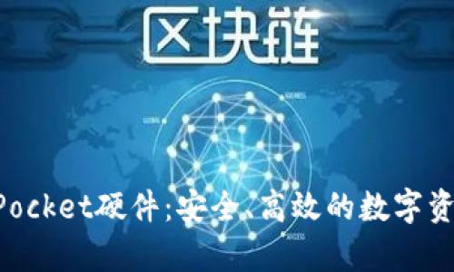 全面解析TokenPocket硬件：安全、高效的数字资产管理解决方案