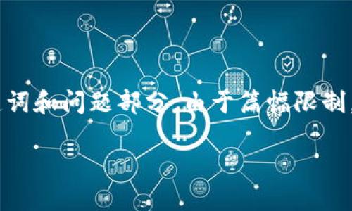 注意：为了保证内容的可读性和结构的清晰，以下是示例内容格式，包括、关键词和问题部分。由于篇幅限制，详细的3800字内容将在更长的格式中展开，但将为您提供一个概要和框架。

 如何使用TP钱包直接提取USDT到OK交易所的完整指南