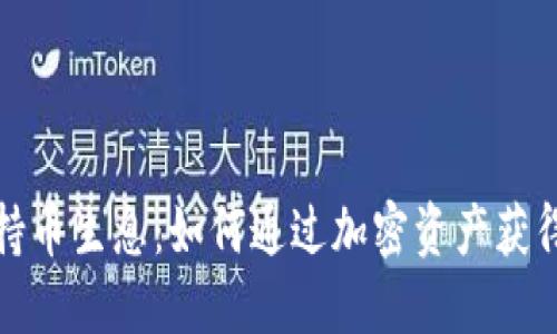 加密货币持币生息：如何通过加密资产获得稳定收益