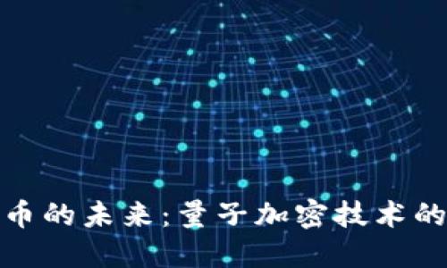 探索数字货币的未来：量子加密技术的应用与挑战