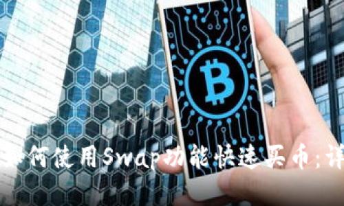 TP钱包如何使用Swap功能快速买币：详细指南
