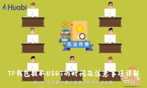 TP钱包提取USDT的时间及注意事项详解