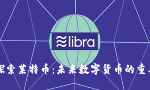 bias探索莱特币：未来数字货币的重要角色