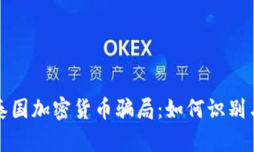 揭露泰国加密货币骗局：如何识别与防范