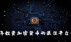 2023年投资加密货币的最佳