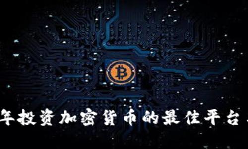 2023年投资加密货币的最佳平台与策略