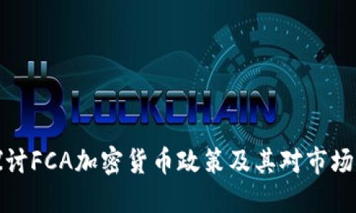 深入探讨FCA加密货币政策及其对市场的影响
