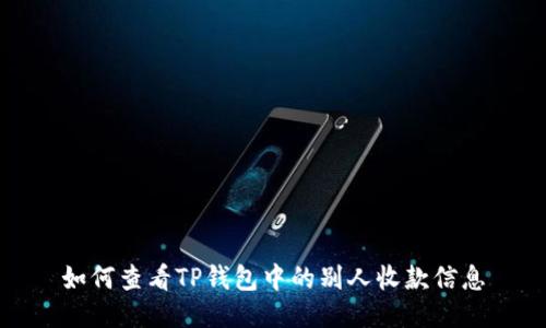 如何查看TP钱包中的别人收款信息