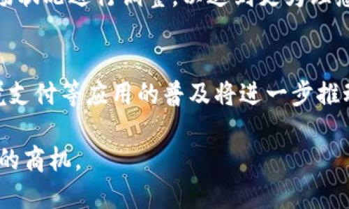   2022年加密货币投资商机及市场分析 / 
 guanjianci 加密货币商机, 加密货币投资, 区块链技术, 2022市场分析 /guanjianci 

随着科技的不断进步和全球经济的不断变化，加密货币在过去的几年中逐渐进入了大众的视野。特别是2021年，比特币和其他加密货币的价格创下了历史新高，引发了全球范围内的投资热潮。面对这一市场，投资者纷纷开始寻找2022年加密货币领域的商机。在此背景下，本文将对2022年加密货币投资的商机进行深入分析，并探讨相关的市场趋势、风险以及最有潜力的投资项目。

2022年加密货币市场概况

进入2022年，加密货币市场总体依然活跃，但也面临着诸多挑战。首先，全球各国对加密货币的监管政策日益严格，从中国对比特币挖矿的禁令，到美国证券交易委员会对加密货币的投资审查，政策的变动为投资者带来了不小的压力。其次，加密货币市场的波动性依然较高，虽然整体上涨趋势明显，但短期内也会出现大幅下跌。这种不确定性使得投资者在追逐利润的同时，也要对潜在的风险保持警惕。

与此同时，区块链技术的持续发展为加密货币市场注入了新的活力。2022年，越来越多的企业开始探索区块链技术在供应链管理、金融服务、智能合约等领域的应用，这也为加密货币的发展提供了良好的基础。

潜在投资机会

在2022年的加密货币市场中，以下几个领域被认为是最具投资潜力的方向：

h41. DeFi（去中心化金融）/h4
去中心化金融（DeFi）在过去两年中迅速崛起，它通过区块链技术提供了无须中介的金融服务，如借贷、交易、投资等。2022年，DeFi 仍然是一个值得关注的投资领域。随着越来越多的项目和协议涌现，投资者有机会通过参与不同的 DeFi 平台来获得稳定的收益。

h42. NFT（非同质化代币）/h4
非同质化代币（NFT）在艺术、游戏以及虚拟地产等领域的应用持续火爆。越来越多的创作者和品牌意识到 NFT 的价值，从而推动了市场的进一步发展。投资 NFT 不仅可以获得高额的利润，还有机会参与到数字文化的变革中。

h43. 跨链技术/h4
随着区块链网络的不断增加，跨链技术成为了解决不同区块链之间互通问题的关键。2022年，跨链项目的增长将有助于提高加密货币的交易效率，降低用户的使用门槛。因此，投资于跨链项目可能会获得良好的回报。

h44. Layer 2 扩容解决方案/h4
为了提高交易速度并降低费用，Layer 2（第二层）解决方案将成为一个投资热点。它为主链提供了更高的交易处理能力，从而改善了用户体验。2022年，投资于 Layer 2 解决方案的项目将是一项有前景的策略。

投资风险分析

尽管加密货币领域存在诸多机遇，但同样不乏风险。投资者在进行加密货币投资时应了解以下几种主要风险：

h41. 市场波动性/h4
加密货币市场的波动性极大，价格的剧烈波动可能在短时间内造成巨大的利润或损失。投资者应制定合理的投资策略，并时刻关注市场动态，以降低损失风险。

h42. 监管风险/h4
各国对加密货币的监管政策往往变动频繁，这可能影响市场的发展。例如，某些国家可能会对加密货币实施全面禁令，这将严重影响市场信心并导致币价下跌。投资者需要了解各国的监管动态，以投资决策。

h43. 技术风险/h4
由于区块链技术尚处于不断发展之中，技术漏洞和问题可能导致用户资产的丧失。例如，智能合约的 bug 可能会被黑客利用，从而导致资金的损失。投资者在选择项目时，需仔细研究其技术背景，选择安全性高的项目进行投资。

h44. 投资骗局/h4
加密货币市场相对新兴，存在一些投资骗局和庞氏骗局等风险。投资者应对新项目保持警惕，选择有信誉的项目进行投资，以避免遭受经济损失。

可能的相关问题

h41. 加密货币投资的基础知识是什么？/h4
对于初次接触加密货币的投资者来说，理解加密货币的基本概念和运作机制是非常必要的。加密货币是基于区块链技术的一种数字资产，具有去中心化、可匿名化等特性。比特币是第一个也是最广为人知的加密货币，其余则被称为山寨币（Altcoin）。投资者需要明确如何配置投资组合，选择适合自己的投资方式，比如长期持有、短期交易等，研究市场动态并掌握投资技巧。

h42. 如何选择合适的加密货币投资平台？/h4
选择合适的加密货币交易平台对于投资成功尤为重要。在选择交易平台时，投资者应考虑交易费用、平台安全性、用户体验、支持的币种和提现速度等因素。同时，平台的合规性也非常重要，投资者应选择受到监管的交易所进行交易，以降低风险。

h43. 如何进行加密货币的风险管理？/h4
风险管理是投资过程中必不可少的环节。在加密货币投资中，投资者应制定明确的投资计划和风险控制策略，包括设置止损、合理配置资产等。此外，定期检查投资组合的表现，并根据市场状况进行调整，以达到更为理想的投资效果。

h44. 加密货币的未来发展趋势是怎样的？/h4
未来的加密货币市场将面临着更加强劲的技术创新和广泛的应用场景，如 DeFi、NFT、元宇宙等。同时，随着大企业和机构投资者的加入，市场将逐步走向规范化和主流化。移动支付、跨境支付等应用的普及将进一步推动加密货币的应用场景拓展。尽管面对众多挑战，加密货币的未来依然充满机遇。

总体来看，2022 年是加密货币投资发展的关键时期，投资者需要深入了解市场动态，并根据自身情况进行合理配置和风险控制。尽管充满挑战，但未来的加密货币投资仍然蕴藏着巨大的商机。