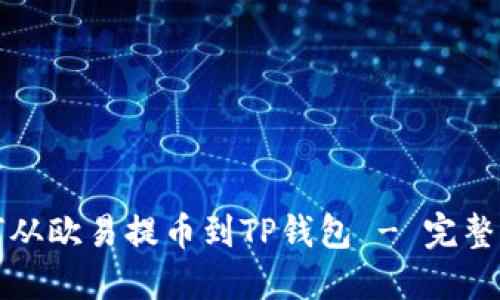 如何从欧易提币到TP钱包 - 完整指南