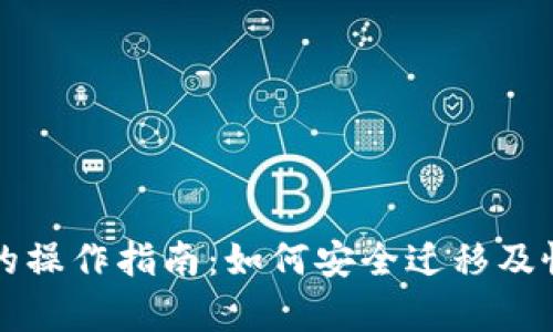 TP钱包换手机后的操作指南：如何安全迁移及恢复你的数字资产