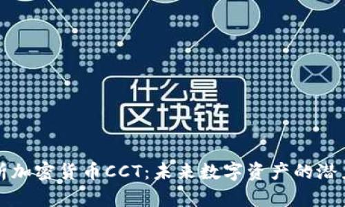 深入解析加密货币CCT：未来数字资产的潜力与挑战