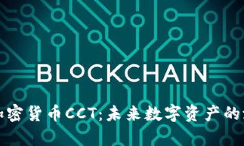 深入解析加密货币CCT：未来数字资产的潜力与挑战