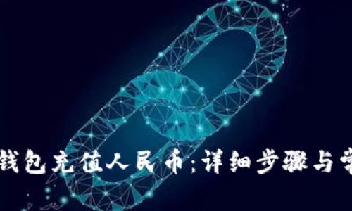 如何使用TP钱包充值人民币：详细步骤与常见问题解析