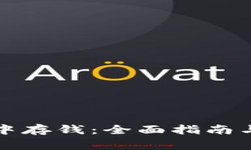 如何在TP钱包中存钱：全面指南与常见问题解答