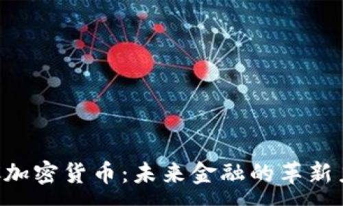 :
STC加密货币：未来金融的革新力量