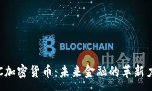 :
STC加密货币：未来金融的革新力量