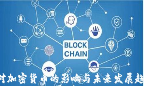 
Swift对加密货币的影响与未来发展趋势分析