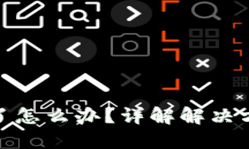 TP钱包币转错了怎么办？详解解决方案与预防措施