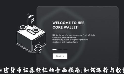 
加密货币证券经纪的全面指南：如何选择与投资