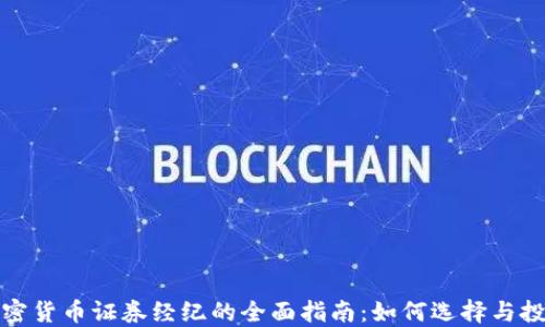 
加密货币证券经纪的全面指南：如何选择与投资