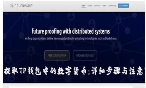 如何提取TP钱包中的数字货币：详细步骤与注意事项