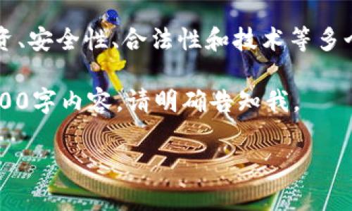 提醒：你提到的主题“加密货币合格吗”非常广泛，涉及投资、安全性、合法性和技术等多个方面。下面是一个的、相关关键词，以及详细的内容框架。

注意：这里提供的是一个大概的骨架，如果需要完整的3800字内容，请明确告知我。

加密货币的合规性与投资指南：了解合法与风险