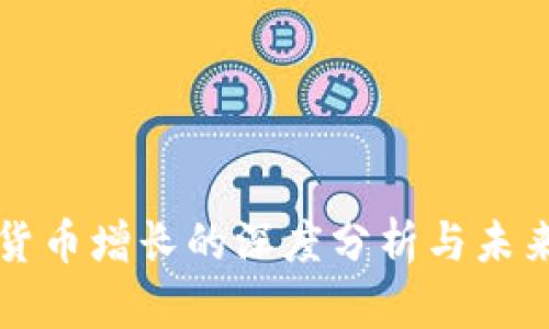 加密货币增长的深度分析与未来展望