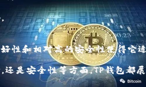 在这个数字钱包越来越普及的时代，TP钱包作为一种新兴的数字资产管理工具，吸引了越来越多用户的关注。本文将详细探讨TP钱包的使用成本、功能、优缺点、以及相关的常见问题。

  TP钱包到底要不要钱？全面解析TP钱包的使用成本与功能 / 
 guanjianci TP钱包, 数字钱包, 加密货币, 钱包使用费用 /guanjianci 

什么是TP钱包？
TP钱包（Trust Wallet）是一种便捷的数字资产管理工具，旨在帮助用户安全地存储和交易加密货币及代币。TP钱包并非由一种特定公司运营，而是许多第三方服务合作的结果，用户可以通过此钱包管理不同加密货币、参与去中心化金融（DeFi）项目、进行NFT交易等。

TP钱包支持多种链上的币种，这使得它在多样性方面具有很大的优势。此外，TP钱包拥有用户友好的界面，便于用户轻松上手，进行交易和资产管理。

TP钱包的使用是否收费？
TP钱包本身是免费的，用户下载、安装和使用TP钱包不需要支付任何费用。不过，用户在使用TP钱包进行交易时，会产生一些交易手续费。这些手续费主要是网络费用，类似于传统金融体系中的转账手续费。这些费用虽然与钱包本身无关，但确实是用户在使用TP钱包过程中会遇到的成本。

应注意的是，不同的币种和交易方式会导致手续费的不同。例如，以太坊网络的交易手续费通常是根据网络拥堵情况而浮动的，而在比特币网络中则有其独特的手续费计算方式。

TP钱包的主要功能
TP钱包作为一种数字钱包，提供了一系列具有实用价值的功能。以下是TP钱包的主要功能：

ul
    listrong资产管理：/strongTP钱包支持多种加密货币，用户可以在同一个界面查看和管理各类资产。/li
    listrong交易功能：/strong用户可以方便地进行加密货币的买卖，支持多种交易对。/li
    listrong去中心化交易所（DEX）：/strong用户可以直接使用TP钱包连接到不同的去中心化交易所进行交易，无需将资金转移到其他平台。/li
    listrongDeFi项目参与：/strong用户能够参与DeFi项目，通过流动性挖矿、借贷等方式获得收益。/li
    listrongNFT市场：/strongTP钱包支持NFT的购买、出售和存储，为用户提供了参与数字艺术交易的机会。/li
/ul

TP钱包的优缺点
在选择TP钱包时，了解它的优缺点非常重要，能够帮助用户做出明智的决策。

h4优点/h4
ul
    listrong免费使用：/strong用户可以免费安装和使用TP钱包。/li
    listrong高兼容性：/strong支持多种加密货币，覆盖范围广。/li
    listrong用户友好：/strong界面简洁易懂，适合新手使用。/li
    listrong安全性：/strongTP钱包支持私钥本地存储，用户对自己的资产拥有完全控制权。/li
/ul

h4缺点/h4
ul
    listrong网络费用： /strong用户在进行交易时需要支付网络手续费，可能会在较高的网络利用率时变得昂贵。/li
    listrong技术支持：/strong虽然有社区支持，但相对于交易所钱包，官方技术支持可能不够完善。/li
    listrong安全风险：/strong尽管钱包有多重安全措施，但如果用户的私钥泄露，资产则会面临丢失的风险。/li
/ul

相关常见问题

h4问题一：TP钱包如何保证资金安全？/h4
TP钱包是一种非托管钱包，意味着用户对自己的私钥拥有完全的控制权。私钥存储在用户设备上，而不是存储在云端或服务器。这种设计原则大大降低了黑客攻击的风险。

TP钱包还提供了一些安全措施，例如双重身份验证（2FA）、生物识别安全等。这些功能进一步增强账户的安全性，确保用户的资产不被未授权用户访问。

然而，用户的安全还有赖于其自身的保护措施。例如，用户应确保设备本身的安全，避免下载不明来源的应用程序或文档，定期更新操作系统和钱包应用程序。此外，要定期备份钱包的恢复短语，以便在设备丢失或损坏时恢复访问钱包。

h4问题二：TP钱包与其他钱包的区别是什么？/h4
TP钱包与其他类型钱包最大的区别在于其支持的跨链资产和去中心化交易的功能。与传统的中心化交易所钱包相比，TP钱包用户可以直接掌握和控制自己的私钥，降低了因交易所被黑客攻击而面临资金损失的风险。

相比其他非托管钱包，TP钱包提供了更多的功能，并且界面更友好，适合新手用户。TP钱包不仅支持现货交易，还有DeFi、NFT等功能，这是很多简单的数字资产钱包无法提供的。

此外，TP钱包还具备在移动端和桌面端的优异表现，用户可以在多种设备上访问和管理其数字资产，极大地方便了日常的资金操作。

h4问题三：TP钱包是否支持法币交易？/h4
TP钱包本身并不直接支持法币交易，但用户可以通过一些集成的第三方服务实现法币购买加密货币。通常用户可以在支持的交易所完成法币买入，然后将资产转移至TP钱包进行管理。

在未来，TP钱包可能会通过增加更多功能和合作来逐步引入法币交易的可能性，但目前主要是作为一个数字资产管理和交易工具。

h4问题四：TP钱包的用户体验如何？/h4
TP钱包被设计成用户友好的界面，即使是没有任何加密货币经验的用户也可以轻松上手。从创建钱包、接收资金、发送交易到参与DeFi项目，每个步骤都有清晰的指导。

用户界面简洁而直观，使交易和管理数字资产的过程变得相对简单。此外，TP钱包还提供了多语言支持，方便不同地区的用户使用。

总的来说，TP钱包的用户体验良好，受到许多用户的好评和推荐。在不同功能间的切换流畅性和处理速度上，TP钱包也表现不俗。

结论
TP钱包作为一款优秀的数字资产管理工具，虽然在交易时可能会产生网络手续费，但总体使用是免费的。它的多功能性、用户友好性和相对高的安全性使得它适合广泛的用户群体。如果您考虑参与加密货币的投资和管理，TP钱包无疑是一个值得尝试的选择。 

通过以上对TP钱包的深入分析，希望能够帮助您解答关于TP钱包的疑问，并给您在使用时提供指导。无论是资产管理、交易体验，还是安全性等方面，TP钱包都展现出了不俗的性能。如果您有更多问题，欢迎继续深入了解或提问。