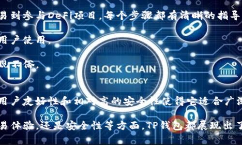 在这个数字钱包越来越普及的时代，TP钱包作为一种新兴的数字资产管理工具，吸引了越来越多用户的关注。本文将详细探讨TP钱包的使用成本、功能、优缺点、以及相关的常见问题。

  TP钱包到底要不要钱？全面解析TP钱包的使用成本与功能 / 
 guanjianci TP钱包, 数字钱包, 加密货币, 钱包使用费用 /guanjianci 

什么是TP钱包？
TP钱包（Trust Wallet）是一种便捷的数字资产管理工具，旨在帮助用户安全地存储和交易加密货币及代币。TP钱包并非由一种特定公司运营，而是许多第三方服务合作的结果，用户可以通过此钱包管理不同加密货币、参与去中心化金融（DeFi）项目、进行NFT交易等。

TP钱包支持多种链上的币种，这使得它在多样性方面具有很大的优势。此外，TP钱包拥有用户友好的界面，便于用户轻松上手，进行交易和资产管理。

TP钱包的使用是否收费？
TP钱包本身是免费的，用户下载、安装和使用TP钱包不需要支付任何费用。不过，用户在使用TP钱包进行交易时，会产生一些交易手续费。这些手续费主要是网络费用，类似于传统金融体系中的转账手续费。这些费用虽然与钱包本身无关，但确实是用户在使用TP钱包过程中会遇到的成本。

应注意的是，不同的币种和交易方式会导致手续费的不同。例如，以太坊网络的交易手续费通常是根据网络拥堵情况而浮动的，而在比特币网络中则有其独特的手续费计算方式。

TP钱包的主要功能
TP钱包作为一种数字钱包，提供了一系列具有实用价值的功能。以下是TP钱包的主要功能：

ul
    listrong资产管理：/strongTP钱包支持多种加密货币，用户可以在同一个界面查看和管理各类资产。/li
    listrong交易功能：/strong用户可以方便地进行加密货币的买卖，支持多种交易对。/li
    listrong去中心化交易所（DEX）：/strong用户可以直接使用TP钱包连接到不同的去中心化交易所进行交易，无需将资金转移到其他平台。/li
    listrongDeFi项目参与：/strong用户能够参与DeFi项目，通过流动性挖矿、借贷等方式获得收益。/li
    listrongNFT市场：/strongTP钱包支持NFT的购买、出售和存储，为用户提供了参与数字艺术交易的机会。/li
/ul

TP钱包的优缺点
在选择TP钱包时，了解它的优缺点非常重要，能够帮助用户做出明智的决策。

h4优点/h4
ul
    listrong免费使用：/strong用户可以免费安装和使用TP钱包。/li
    listrong高兼容性：/strong支持多种加密货币，覆盖范围广。/li
    listrong用户友好：/strong界面简洁易懂，适合新手使用。/li
    listrong安全性：/strongTP钱包支持私钥本地存储，用户对自己的资产拥有完全控制权。/li
/ul

h4缺点/h4
ul
    listrong网络费用： /strong用户在进行交易时需要支付网络手续费，可能会在较高的网络利用率时变得昂贵。/li
    listrong技术支持：/strong虽然有社区支持，但相对于交易所钱包，官方技术支持可能不够完善。/li
    listrong安全风险：/strong尽管钱包有多重安全措施，但如果用户的私钥泄露，资产则会面临丢失的风险。/li
/ul

相关常见问题

h4问题一：TP钱包如何保证资金安全？/h4
TP钱包是一种非托管钱包，意味着用户对自己的私钥拥有完全的控制权。私钥存储在用户设备上，而不是存储在云端或服务器。这种设计原则大大降低了黑客攻击的风险。

TP钱包还提供了一些安全措施，例如双重身份验证（2FA）、生物识别安全等。这些功能进一步增强账户的安全性，确保用户的资产不被未授权用户访问。

然而，用户的安全还有赖于其自身的保护措施。例如，用户应确保设备本身的安全，避免下载不明来源的应用程序或文档，定期更新操作系统和钱包应用程序。此外，要定期备份钱包的恢复短语，以便在设备丢失或损坏时恢复访问钱包。

h4问题二：TP钱包与其他钱包的区别是什么？/h4
TP钱包与其他类型钱包最大的区别在于其支持的跨链资产和去中心化交易的功能。与传统的中心化交易所钱包相比，TP钱包用户可以直接掌握和控制自己的私钥，降低了因交易所被黑客攻击而面临资金损失的风险。

相比其他非托管钱包，TP钱包提供了更多的功能，并且界面更友好，适合新手用户。TP钱包不仅支持现货交易，还有DeFi、NFT等功能，这是很多简单的数字资产钱包无法提供的。

此外，TP钱包还具备在移动端和桌面端的优异表现，用户可以在多种设备上访问和管理其数字资产，极大地方便了日常的资金操作。

h4问题三：TP钱包是否支持法币交易？/h4
TP钱包本身并不直接支持法币交易，但用户可以通过一些集成的第三方服务实现法币购买加密货币。通常用户可以在支持的交易所完成法币买入，然后将资产转移至TP钱包进行管理。

在未来，TP钱包可能会通过增加更多功能和合作来逐步引入法币交易的可能性，但目前主要是作为一个数字资产管理和交易工具。

h4问题四：TP钱包的用户体验如何？/h4
TP钱包被设计成用户友好的界面，即使是没有任何加密货币经验的用户也可以轻松上手。从创建钱包、接收资金、发送交易到参与DeFi项目，每个步骤都有清晰的指导。

用户界面简洁而直观，使交易和管理数字资产的过程变得相对简单。此外，TP钱包还提供了多语言支持，方便不同地区的用户使用。

总的来说，TP钱包的用户体验良好，受到许多用户的好评和推荐。在不同功能间的切换流畅性和处理速度上，TP钱包也表现不俗。

结论
TP钱包作为一款优秀的数字资产管理工具，虽然在交易时可能会产生网络手续费，但总体使用是免费的。它的多功能性、用户友好性和相对高的安全性使得它适合广泛的用户群体。如果您考虑参与加密货币的投资和管理，TP钱包无疑是一个值得尝试的选择。 

通过以上对TP钱包的深入分析，希望能够帮助您解答关于TP钱包的疑问，并给您在使用时提供指导。无论是资产管理、交易体验，还是安全性等方面，TP钱包都展现出了不俗的性能。如果您有更多问题，欢迎继续深入了解或提问。