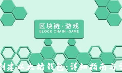 
如何使用TP创建以太坊钱包：详细指南与常见问题解答