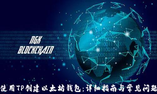 
如何使用TP创建以太坊钱包：详细指南与常见问题解答