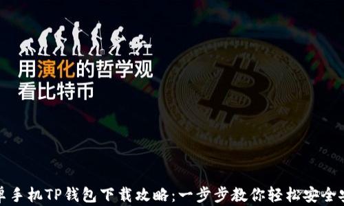 
安卓手机TP钱包下载攻略：一步步教你轻松安全安装