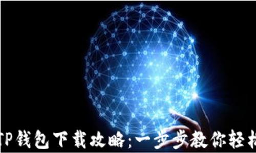 
安卓手机TP钱包下载攻略：一步步教你轻松安全安装