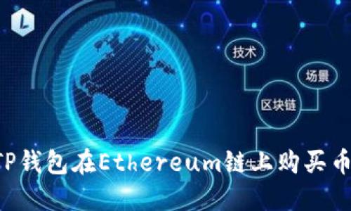 如何通过TP钱包在Ethereum链上购买币：详细指南