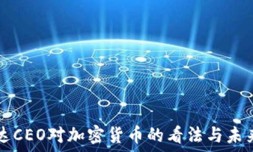   
英伟达CEO对加密货币的看法与未来展望