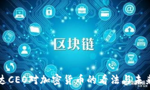   
英伟达CEO对加密货币的看法与未来展望