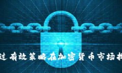 如何通过有效策略在加密